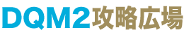 イルルカ3DS攻略広場Logo