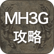 MH3G 攻略 広場