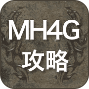 MH4G 攻略 広場