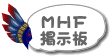 MHF総合掲示板ルーム