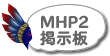 MHP2掲示板